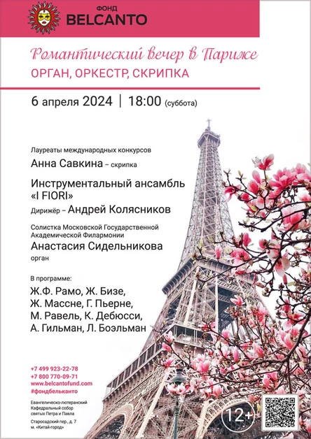 «Романтический вечер в Париже»