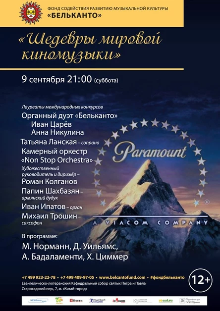 «Шедевры мировой киномузыки»