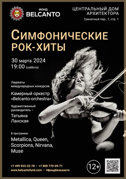 «Симфонические рок-хиты»