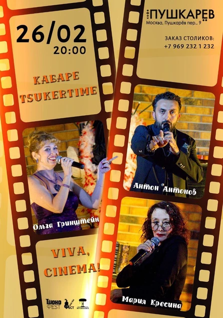 26 февраля. Кабаре «VIVA, CINEMA!» | Музыкальный спектакль. | Пушкарёв