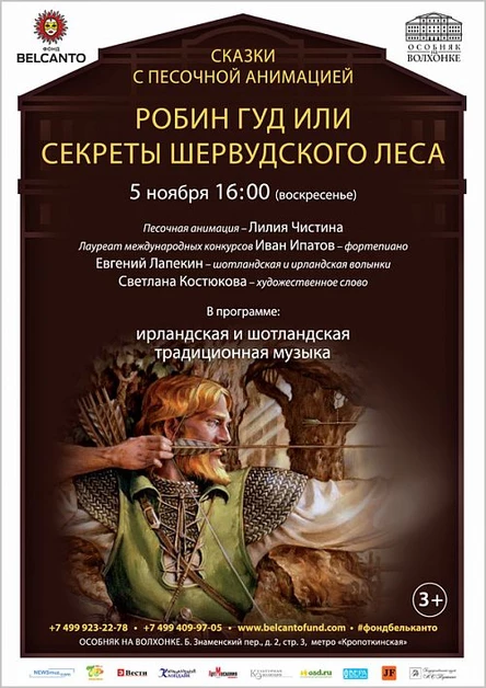 «Робин Гуд или секреты Шервудского леса»