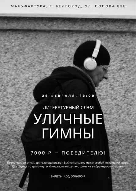 Литературный слэм «Уличные гимны»