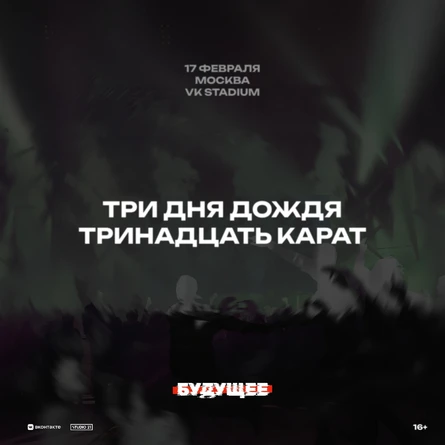 Три дня дождя и тринадцать карат. Фестиваль Будущее.