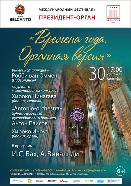 «Времена года. Органная версия»