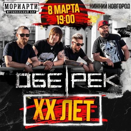 Обе-Рек | Нижний Новгород