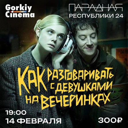Gorkiy Cinema x Парадная - Как разговаривать с девушками на вечеринках