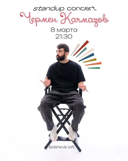 Чермен Качмазов. StandUp