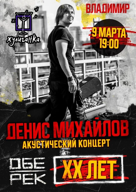Денис Михайлов (Обе-Рек) | Владимир