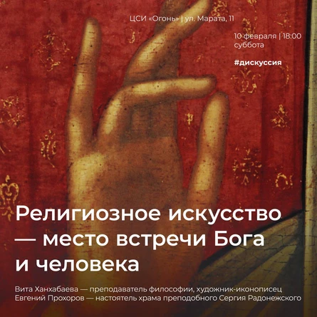 Религиозное искусство — место встречи Бога и человека