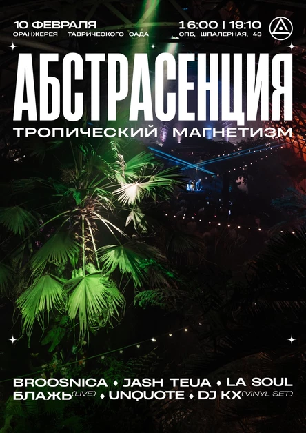 100224 АБСТРАСЕНЦИЯ 2024 @ Оранжерея