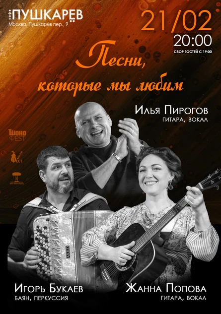 21.02. Песни, которые мы любим. | Жанна Попова, Игорь Букаев, Илья Пирогов | Пушкарёв