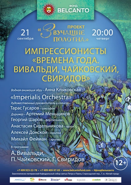 Проект «Звучащие полотна. Импрессионисты». «Времена года. Вивальди и Чайковский»