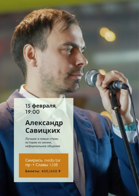 Александр Савицких, поэтический вечер