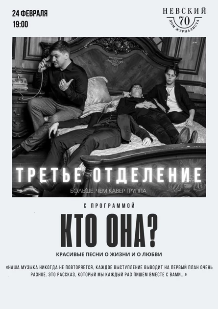 Концерт "Кто она?" группы Третье Отделение