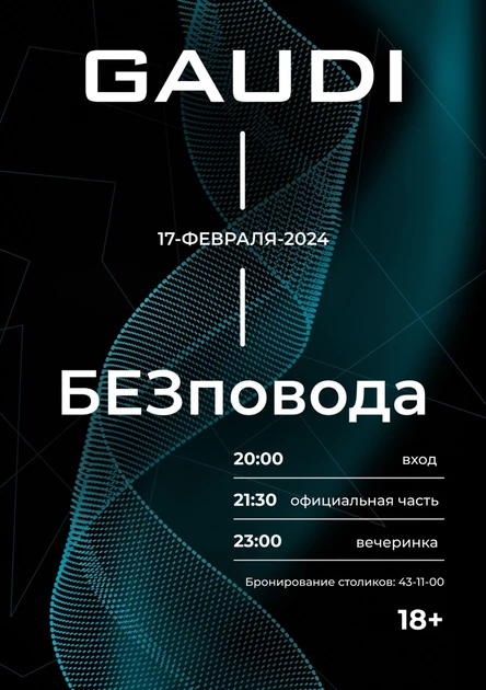 БЕЗ ПОВОДА