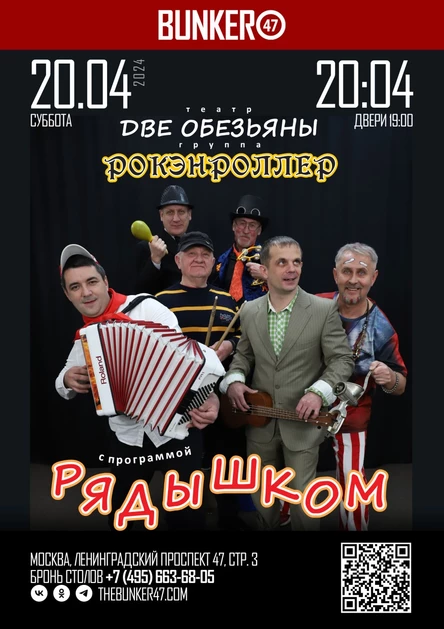 Рокэнроллер и Две Обезьяны