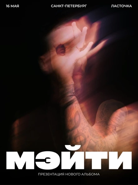 Мэйти в Санкт-Петербурге 16 мая