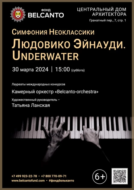 «Симфония Неоклассики. Людовико Эйнауди. Underwater»