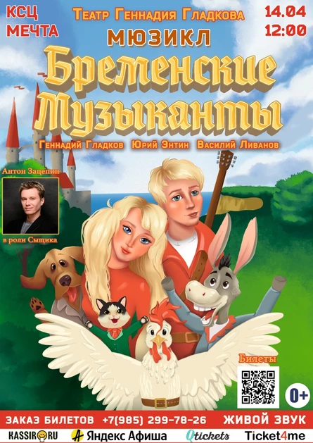 "Бременские музыканты" сказка-мюзикл.