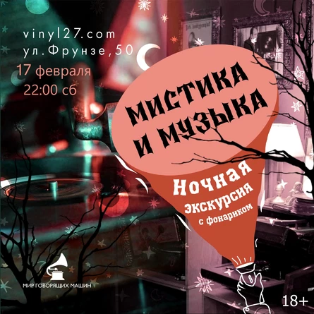 МИСТИКА И МУЗЫКА НОЧНАЯ ЭКСКУРСИЯ С ФОНАРИКОМ и шампанским
