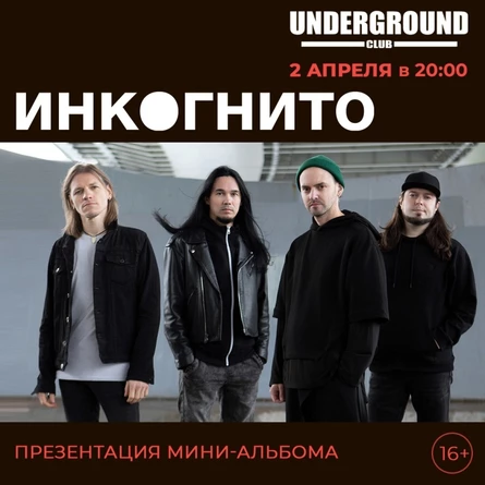 ИНКОГНИТО| 2.04 | UNDERGROUND