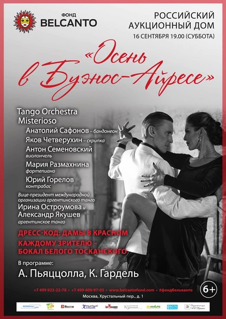 «Осень в Буэнос- Айресе»