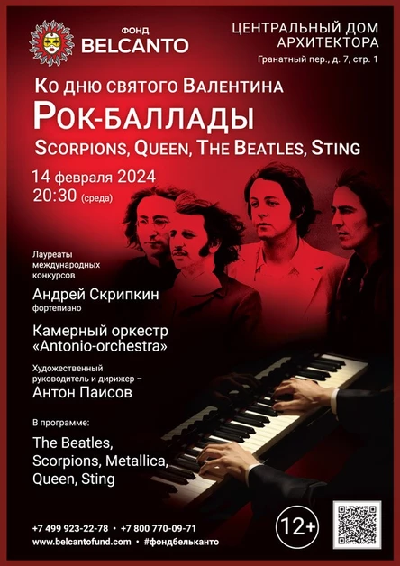 Ко Дню Святого Валентина. «Рок-Баллады: Scorpions, Queen, The Beatles, Sting»