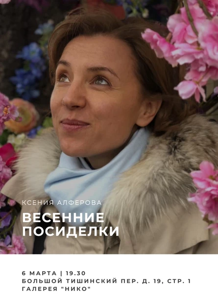 Весенние посиделки с Ксенией Алферовой