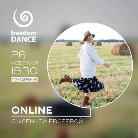 freedomDANCE с Ксенией Евсеевой 26 февраля 19.30 (Мск) RUS+ENG