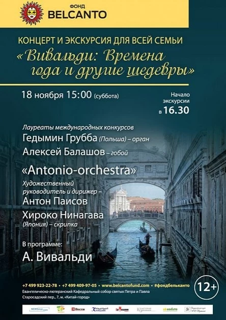 Концерт и экскурсия для всей семьи.  «Вивальди: Времена года и другие шедевры»
