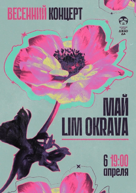 Весенний концерт МАЙ и LIM OKRAVA