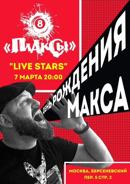 7 марта|"ПЛАКСЫ"|Live Stars - ДР Макса