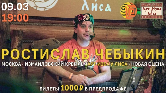 Ростислав Чебыкин в Арт-Избе у Лиса
