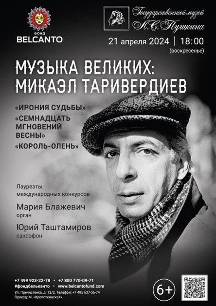«Музыка великих: Микаэл Таривердиев. Ирония судьбы, Семнадцать мгновений весны, Король-олень»