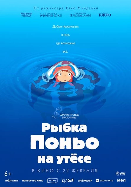 Рыбка Поньо на утесе, SUB