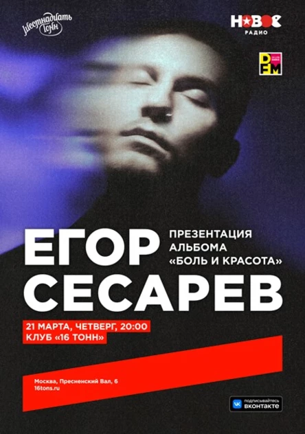Егор Сесарев. Презентация альбома «Боль и красота»