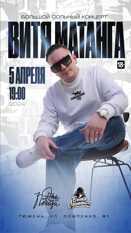 Витя Матанга, Тюмень, 05.04.2024