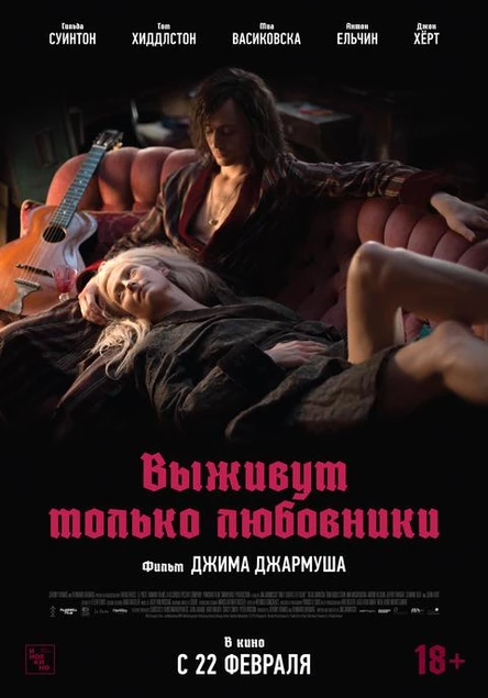 Выживут только любовники, SUB