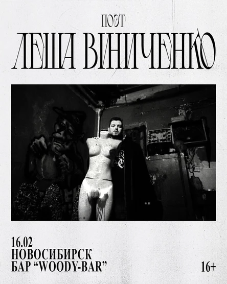 Поэтический вечер Леши Виниченко