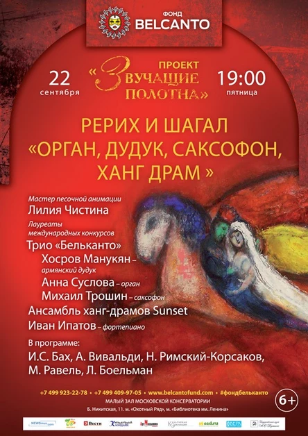 Мультимедийный проект «Звучащие полотна. Марк Шагал». Орган, дудук и саксофон