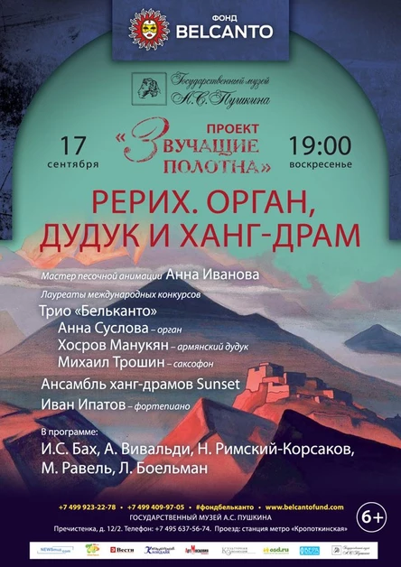 Проект «Звучащие полотна. Рерих». Орган, дудук и ханг- драм