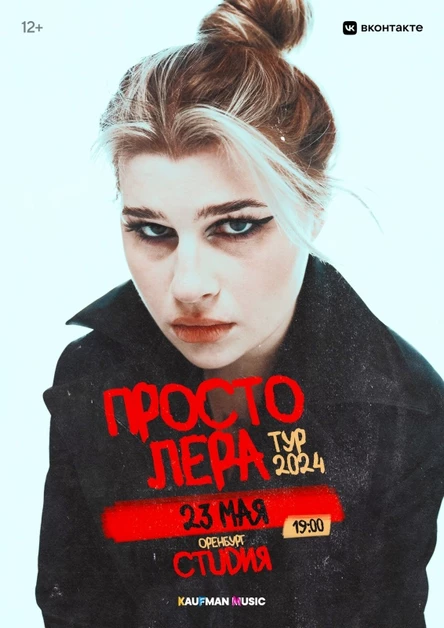 Просто Лера в Оренбурге 23 мая