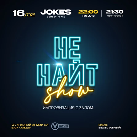 НЕ НАЙТ ШОУ