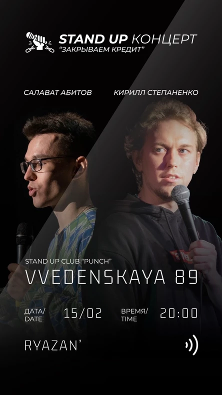 15 ФЕВРАЛЯ | STAND UP КОНЦЕРТ | САЛАВАТ АБИТОВ & КИРИЛЛ СТЕПАНЕНКО