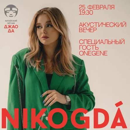 Акустический концерт nikogdá