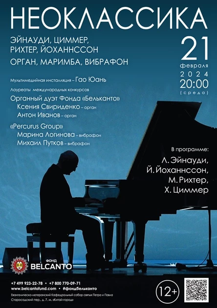 Проект «Неоклассика». «Эйнауди, Циммер, Рихтер, Йоханнссон. Орган, маримба, вибрафон»