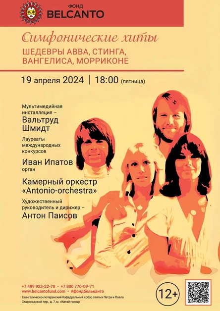 «Симфонические хиты. Шедевры ABBA, Стинга, Вангелиса, Морриконе»