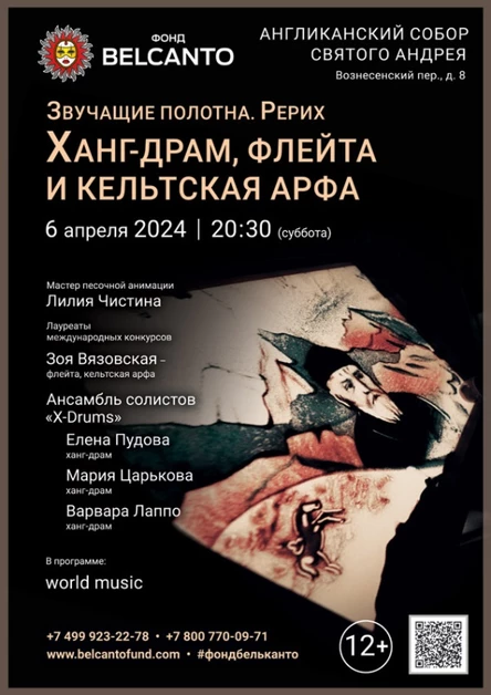 «Ханг-драм, флейта и кельтская арфа»