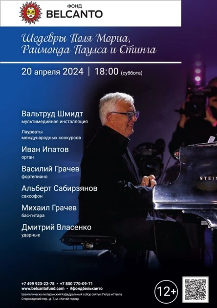 «Шедевры Поля Мориа, Раймонда Паулса и Стинга»