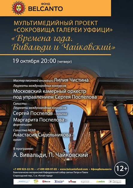 Мультимедийный проект «Сокровища Галереи Уффици». Времена года. Вивальди и Чайковский»